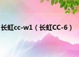 长虹cc-w1（长虹CC-6）