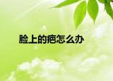 脸上的疤怎么办