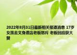 2022年8月31日最新相关报道消息 17岁女孩去文身遭店老板怒斥 老板回应获大赞