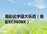 易彩论字谜大乐透（易彩EC960BK）