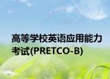高等学校英语应用能力考试(PRETCO-B)