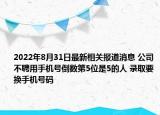2022年8月31日最新相关报道消息 公司不聘用手机号倒数第5位是5的人 录取要换手机号码