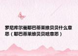 罗尼库尔曼耶巴蒂莱维贝贝什么意思（耶巴蒂莱维贝贝啥意思）