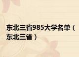 东北三省985大学名单（东北三省）