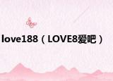 love188（LOVE8爱吧）