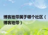 博客地带属于哪个社区（博客地带）
