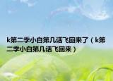 k第二季小白第几话飞回来了（k第二季小白第几话飞回来）