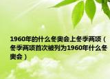 1960年的什么冬奥会上冬季两项（冬季两项首次被列为1960年什么冬奥会）