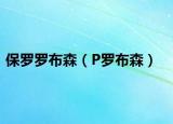 保罗罗布森（P罗布森）