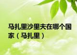马扎里沙里夫在哪个国家（马扎里）
