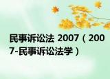 民事诉讼法 2007（2007-民事诉讼法学）