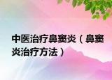 中医治疗鼻窦炎（鼻窦炎治疗方法）