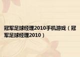 冠军足球经理2010手机游戏（冠军足球经理2010）