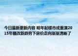 今日最新更新内容 明年起楼市或重演2015年棚改新趋势下房价走向渐渐清晰了