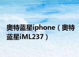 奥特蓝星iphone（奥特蓝星iML237）