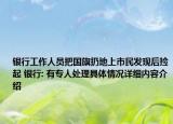银行工作人员把国旗扔地上市民发现后捡起 银行: 有专人处理具体情况详细内容介绍