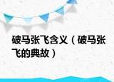 破马张飞含义（破马张飞的典故）