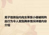 男子地铁站内向女乘客小便被刑拘 此行为令人发指具体情况详细内容介绍