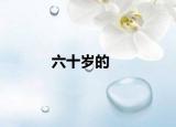 六十岁的