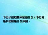 下巴长痘痘的原因是什么（下巴老是长痘痘是什么原因）