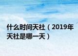 什么时间天社（2019年天社是哪一天）