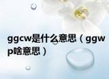 ggcw是什么意思（ggwp啥意思）