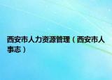 西安市人力资源管理（西安市人事志）
