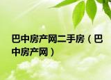 巴中房产网二手房（巴中房产网）