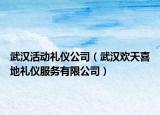 武汉活动礼仪公司（武汉欢天喜地礼仪服务有限公司）