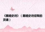 《黑暗史诗》（黑暗史诗背叛的灵魂）