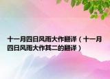 十一月四日风雨大作翻译（十一月四日风雨大作其二的翻译）