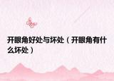 开眼角好处与坏处（开眼角有什么坏处）