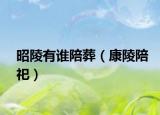 昭陵有谁陪葬（康陵陪祀）