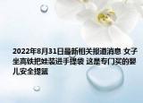 2022年8月31日最新相关报道消息 女子坐高铁把娃装进手提袋 这是专门买的婴儿安全提篮