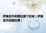 伊维亚共和国在哪个区域（伊维亚共和国在哪）