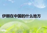 伊朗在中国的什么地方