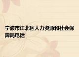 宁波市江北区人力资源和社会保障局电话