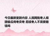 今日最新更新内容 人民网批老人组团偷瓜倚老卖老 后续老人不需要赔钱吗