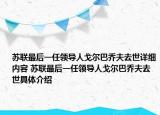 苏联最后一任领导人戈尔巴乔夫去世详细内容 苏联最后一任领导人戈尔巴乔夫去世具体介绍