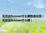 瓦坎达forever什么梗致命玩笑（瓦坎达forever什么梗）