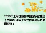 2010年上海世博会中国国家馆主题（中国2010年上海世博会圣马力诺国家馆）