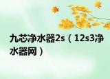 九芯净水器2s（12s3净水器网）