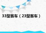33型客车（23型客车）