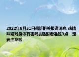 2022年8月31日最新相关报道消息 鸡精味精对身体有害吗挑选时看准这3点一定要注意啦