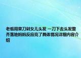 老爸用菜刀剁女儿头发 一刀下去头发整齐落地妈妈反应亮了具体情况详细内容介绍