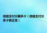 微信支付分要多少（微信支付分多少算正常）