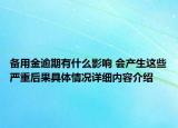 备用金逾期有什么影响 会产生这些严重后果具体情况详细内容介绍