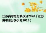 江苏高考总分多少分2020（江苏高考总分多少分2019）