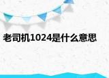 老司机1024是什么意思
