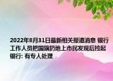 2022年8月31日最新相关报道消息 银行工作人员把国旗扔地上市民发现后捡起 银行: 有专人处理